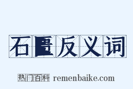石匮反义词是什么意思的图片
